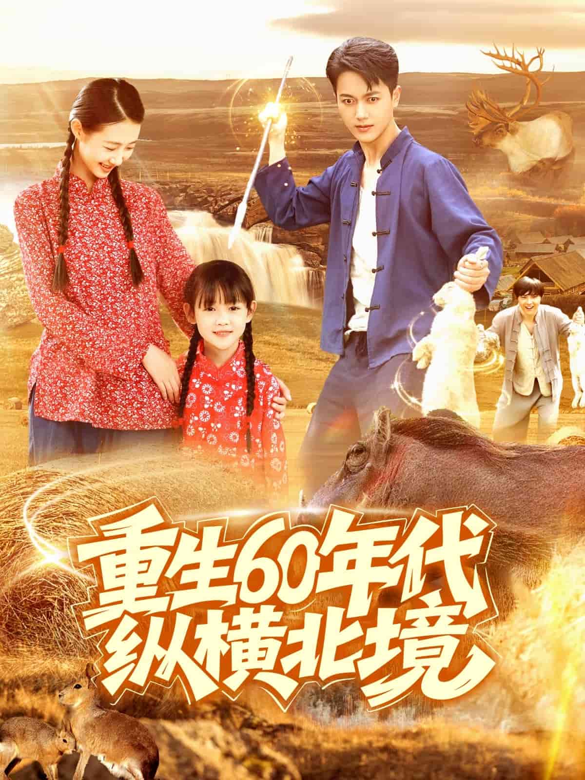 重生第六季0年代纵横北境