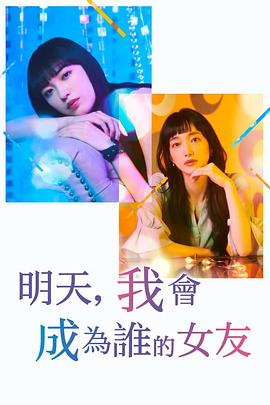 明天我会成为谁的女友第二季
