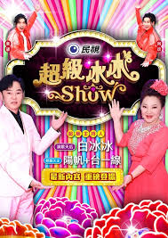 超级冰冰show