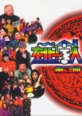 东北一家人第第二季部