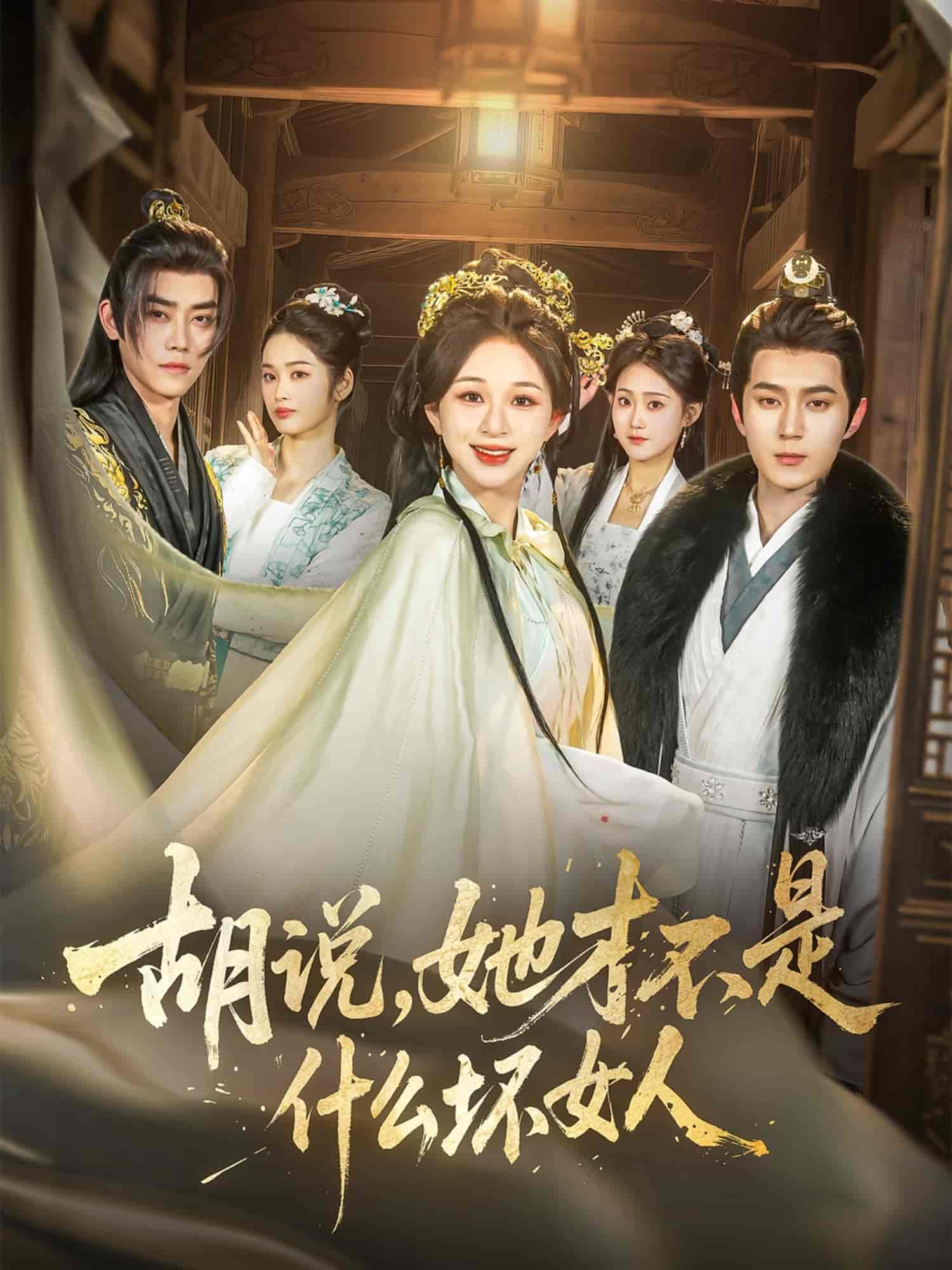 胡说她才不是什么坏女人