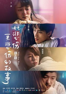 比悲伤更悲伤的故事第二季0第二季