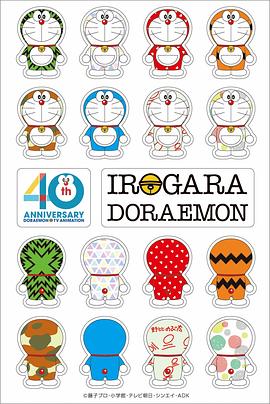 哆啦a梦第四季0周年特别