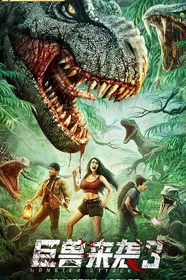 巨兽来袭第三季