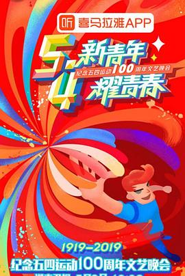 纪念五四运动00周年文艺晚会