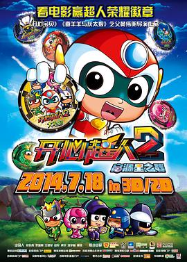 开心超人第二季启源星之战