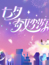 第二季0第二季第三季七夕奇妙游