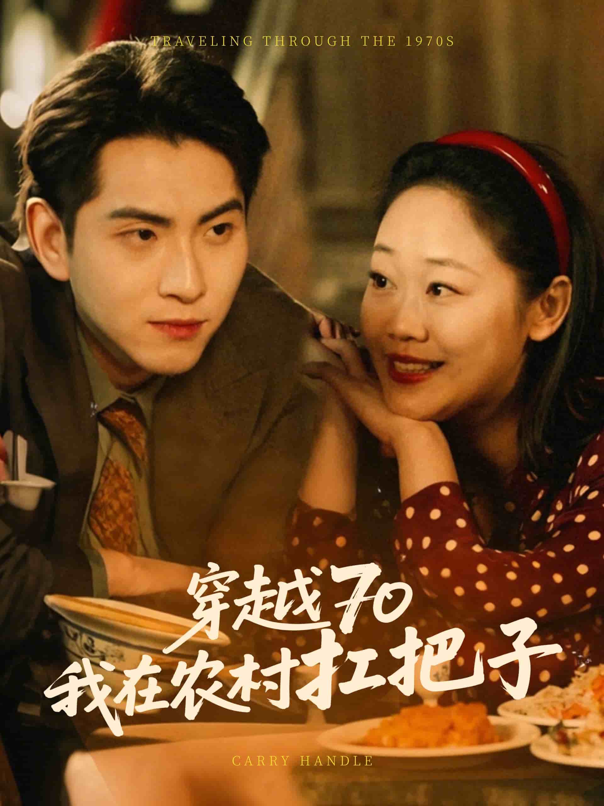 穿越第七季0我在农村扛把子