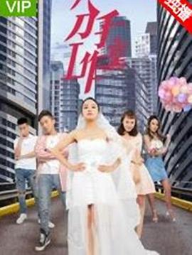 分手工作室第二季