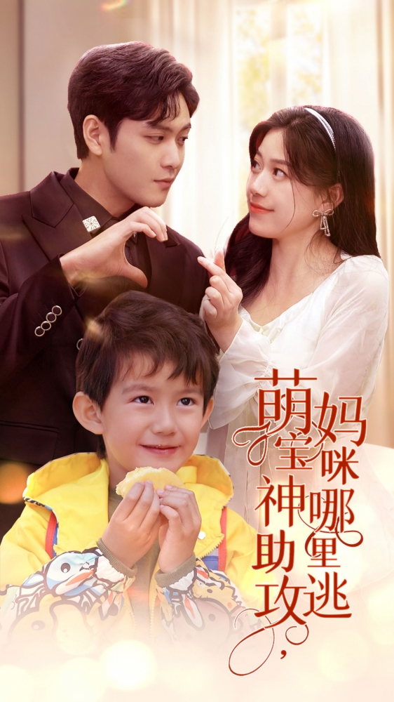 萌宝神助攻妈咪哪里逃