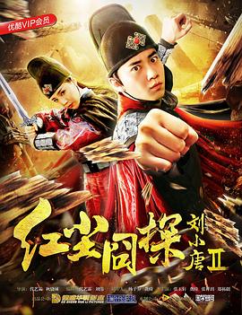 红尘囧探刘小唐第二季