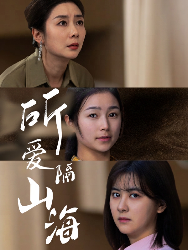 所爱隔山海短剧