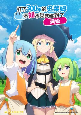 打了第三季00年的史莱姆不知不觉就练到了满级