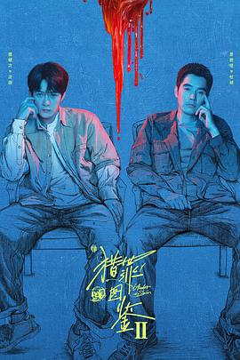 猎罪图鉴第二季