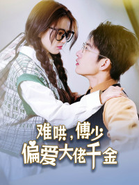 傅总太太马甲又被曝光了