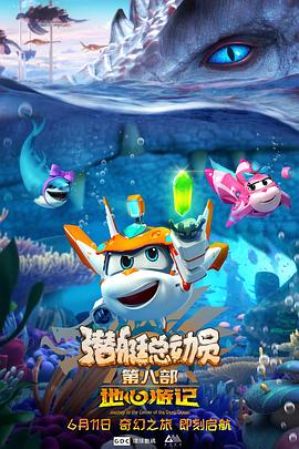 潜艇总动员第八集地心游记