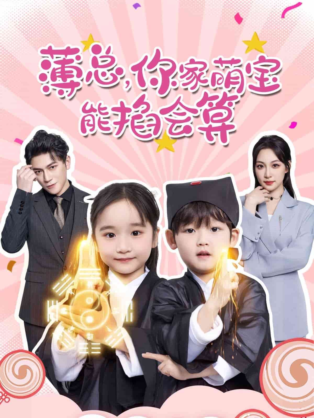 薄总你家萌宝能掐会算