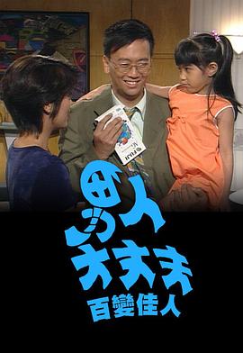 男人大丈夫百变佳人粤配