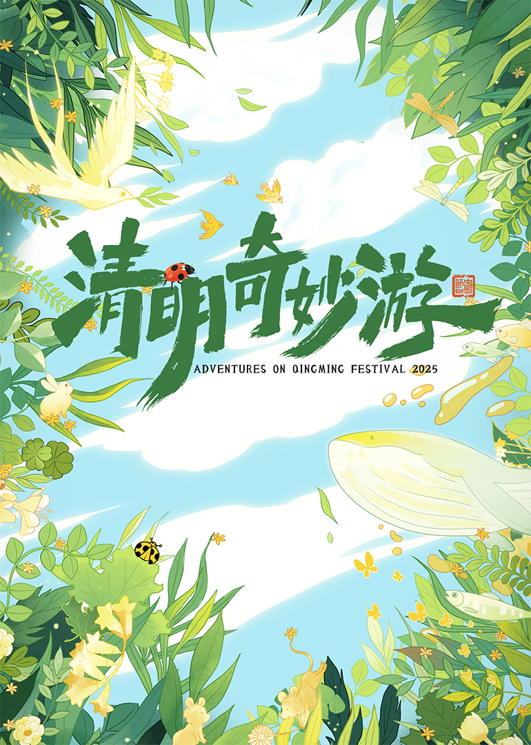 清明奇妙游第二季0第二季第五季