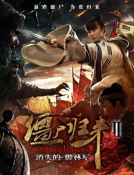 僵尸归来第二季消失的御林军