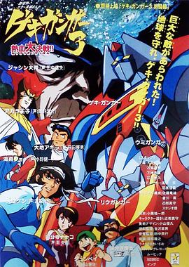 激钢人第三季热血大决战