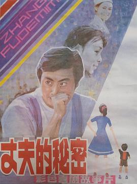 丈夫的秘密第九季第八集第五季