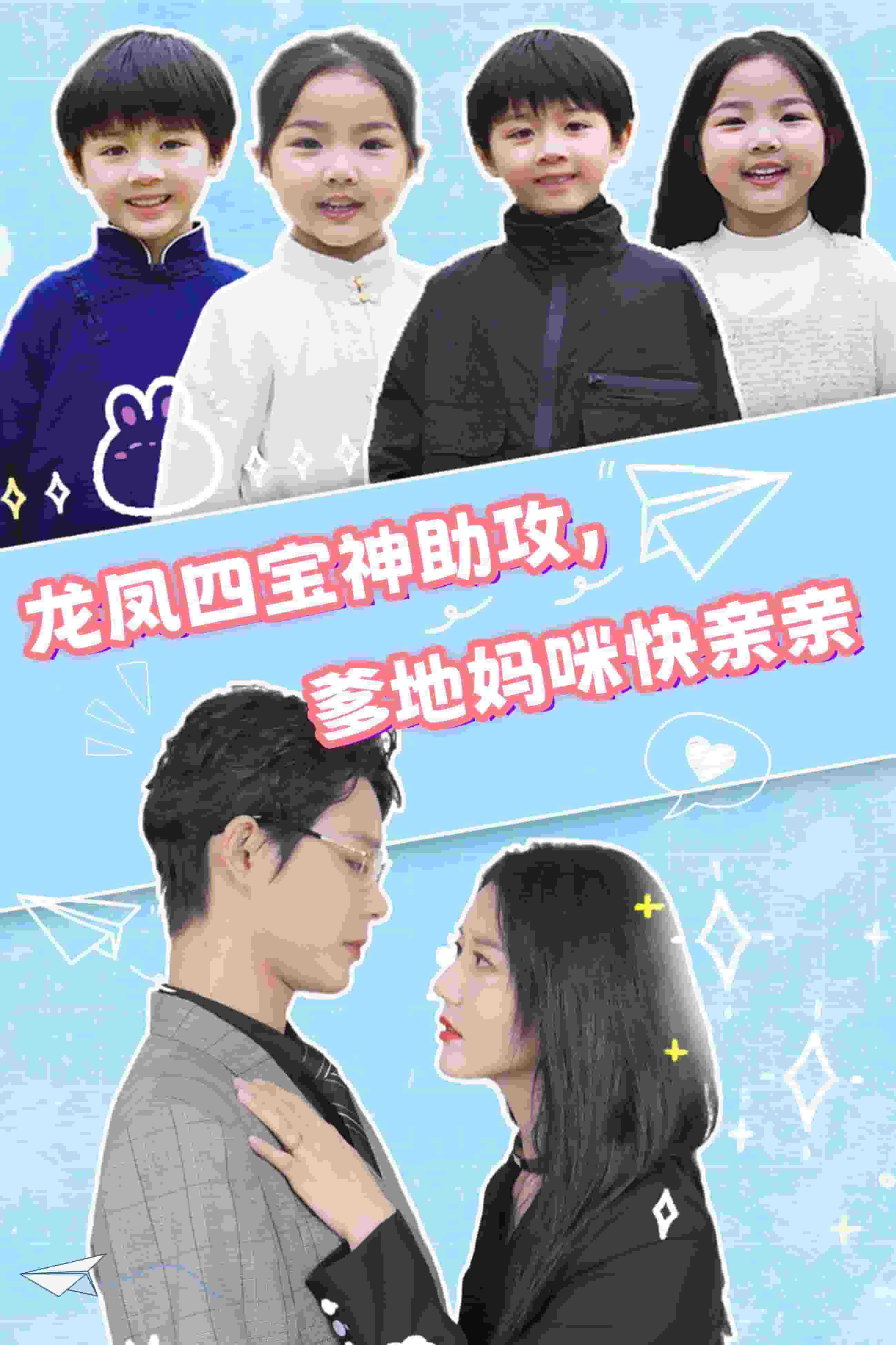 龙凤四宝神助攻爹地妈咪快亲亲