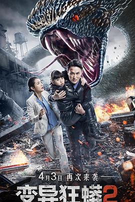 变异狂蟒第二季