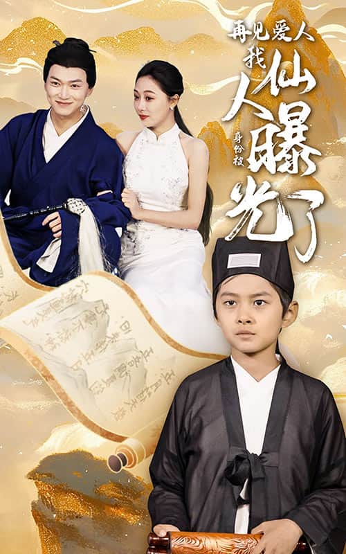 再见爱人我仙人身份被曝光了