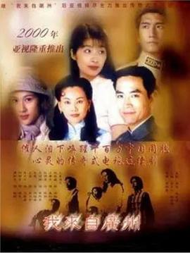 我来自广州粤配