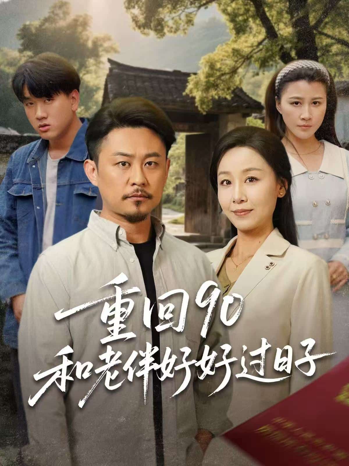 重回第九季0和老伴好好过日子