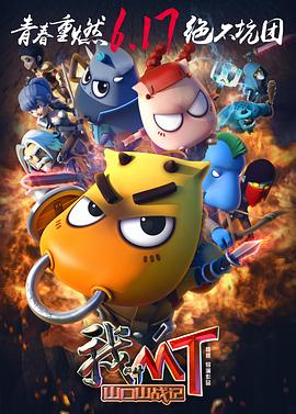 我叫mt之山口山战记