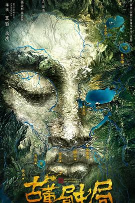 古董局中局第二季0第八集