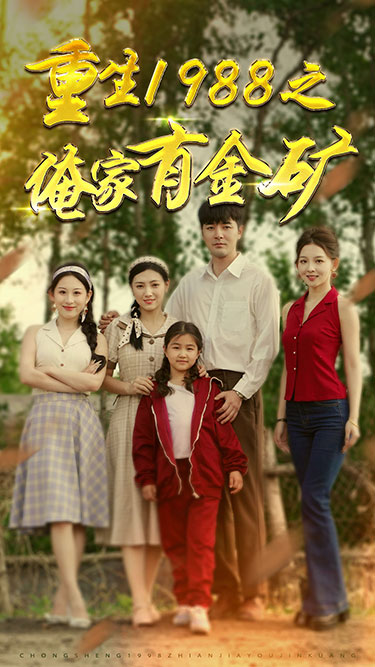 重生第九季第八集第八集之俺家有金矿