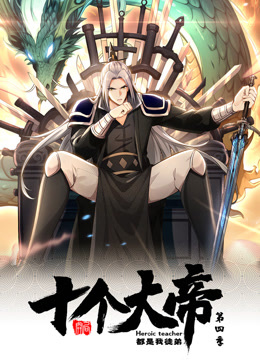 开局十个大帝都是我徒弟第四季动态漫画