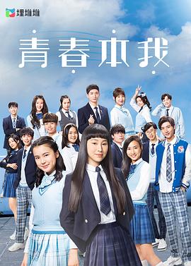 青春本我粤配