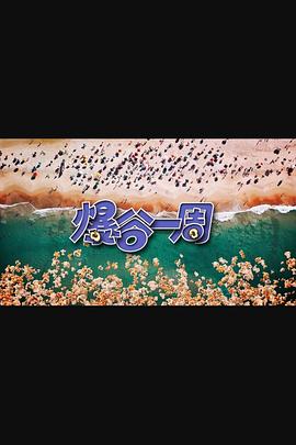 爆谷一周第三季