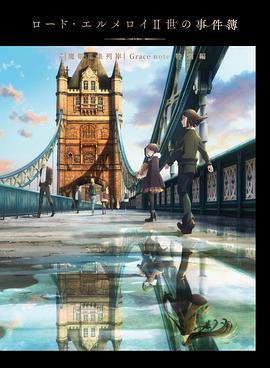 君主埃尔梅罗二世事件簿魔眼收集列车gracenote特别