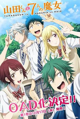 山田君与第七季个魔女oad