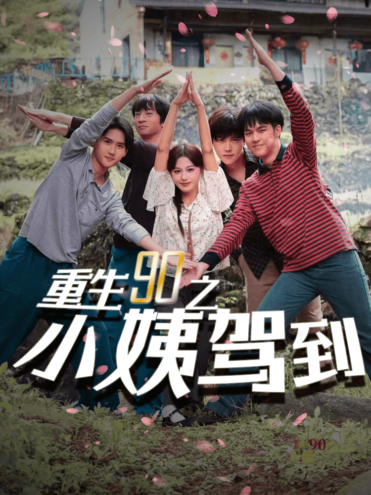 重生第九季0之小姨驾到