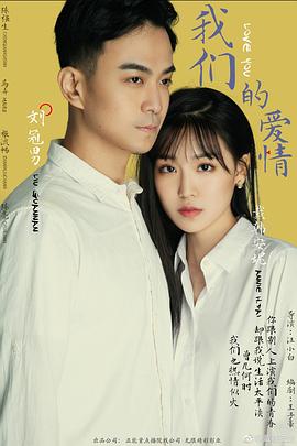 我们的爱情第二季0第九季