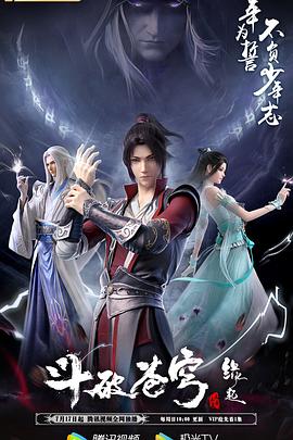 斗破苍穹特别第四季