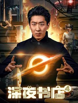 深夜书店第四季