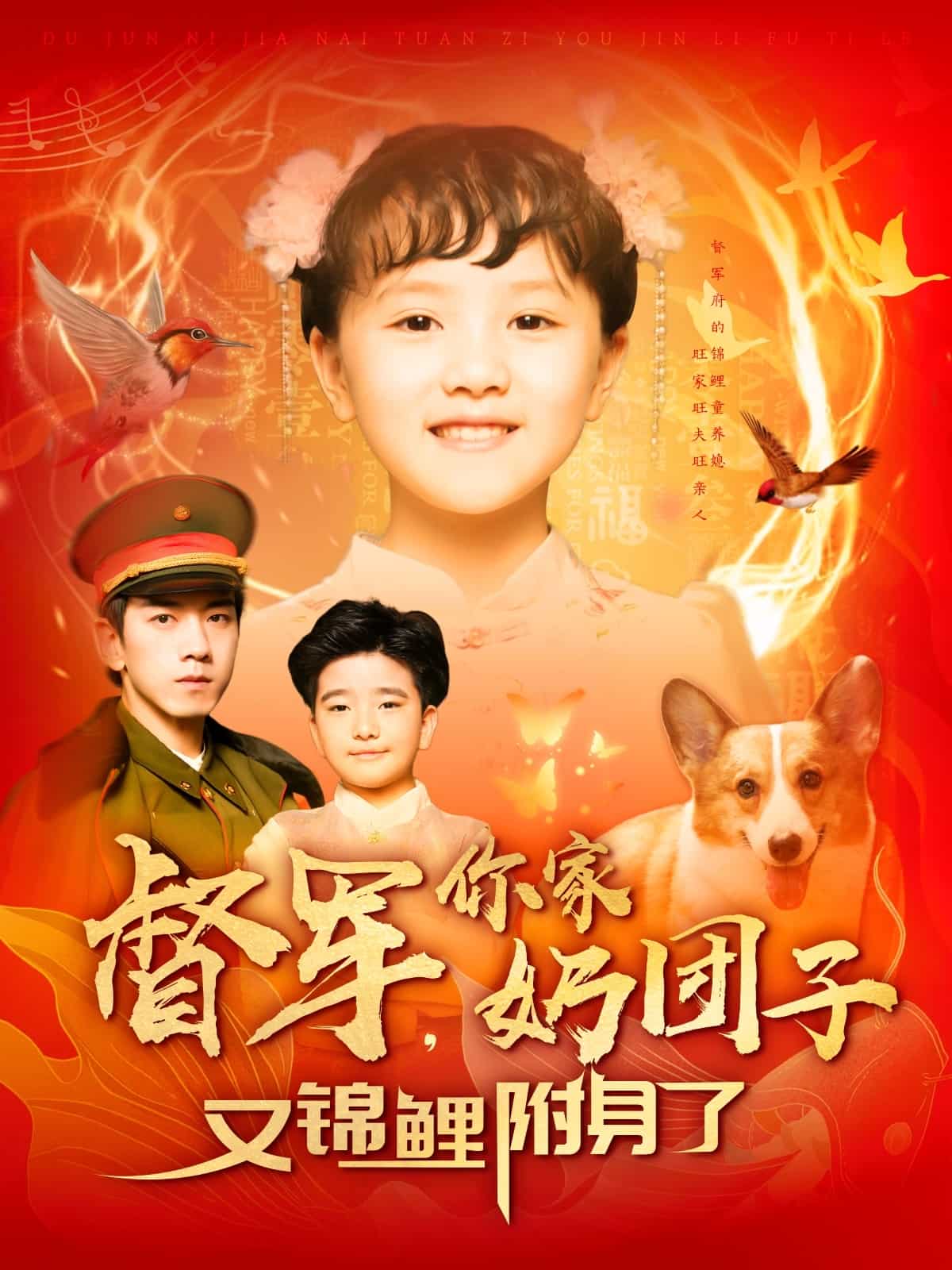 督军你家奶团子又锦鲤附身了