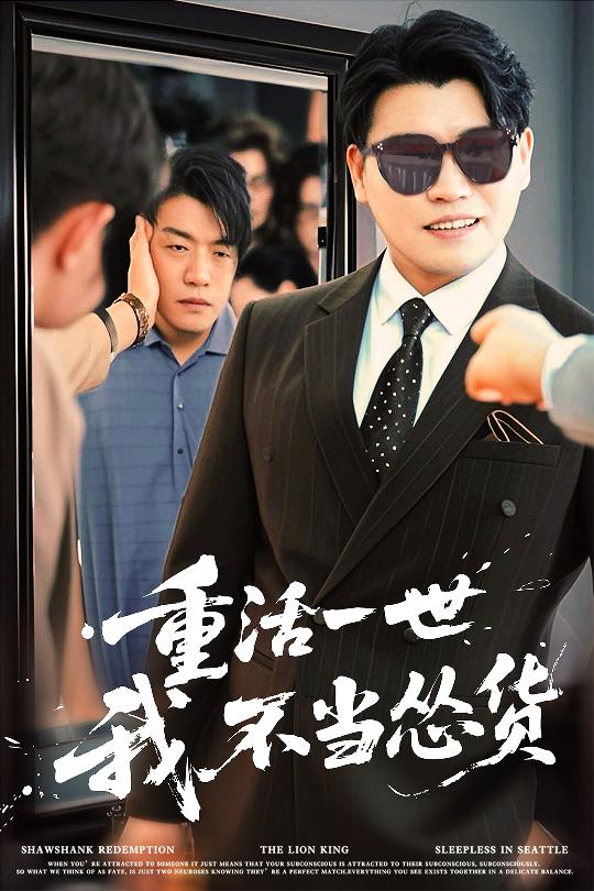 [短剧]重活一世我不当怂货