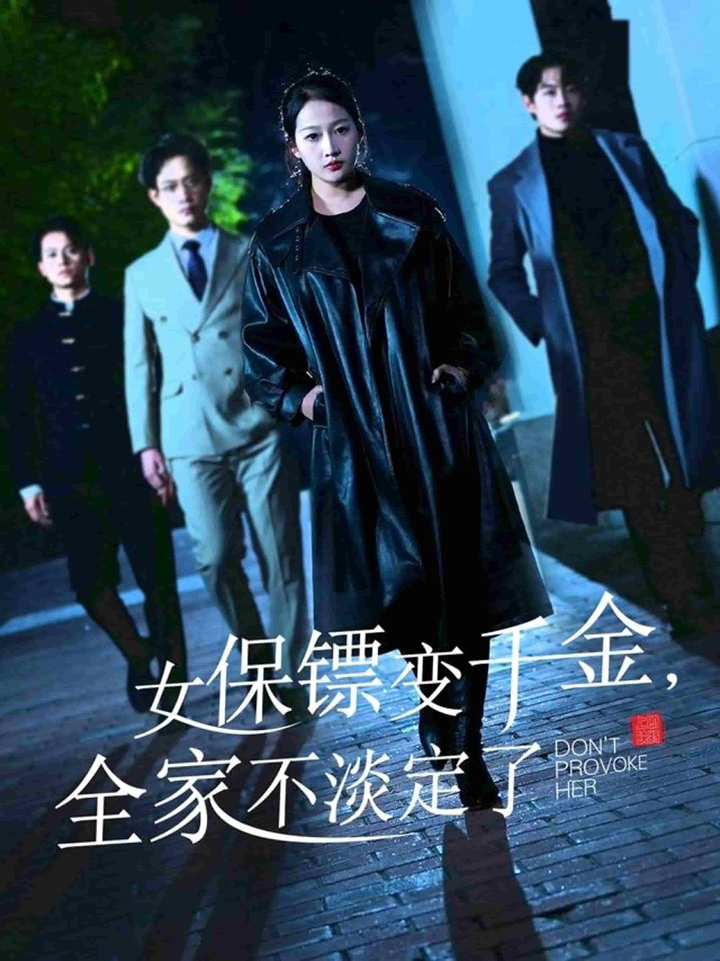 女保镖变千金全家不淡定了