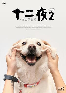 十二夜第二季回到第零天