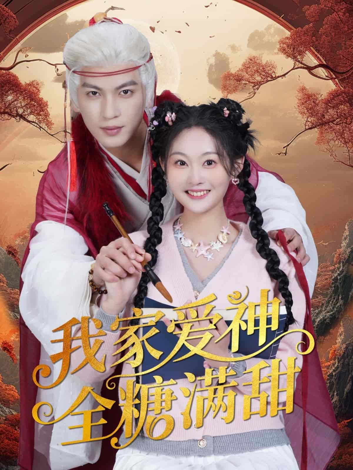 我家爱神全糖满甜