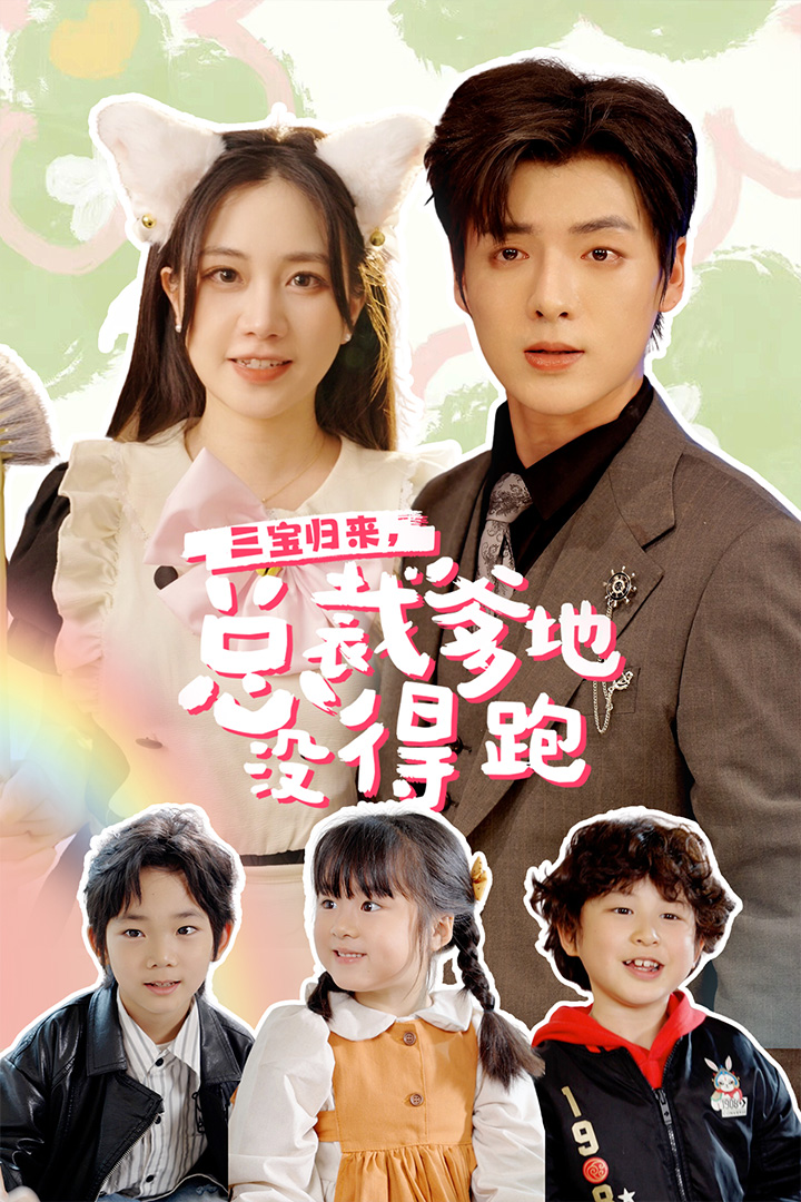 三宝归来总裁爹地没得跑