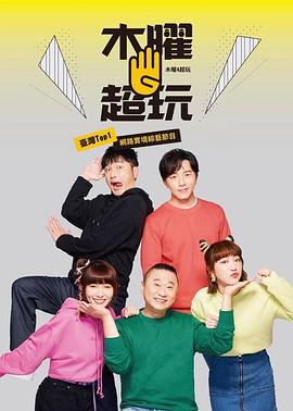 木曜第四季超玩